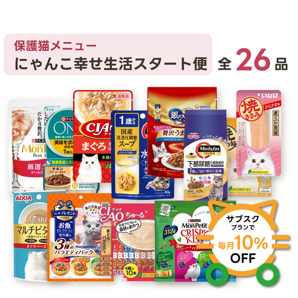 にゃんこ幸せ生活スタート便