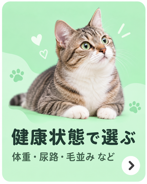 健康状態で選ぶ 体重・尿路・毛並み など