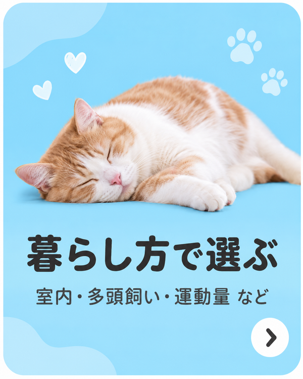 暮らし方で選ぶ 室内・多頭飼い・運動量 など
