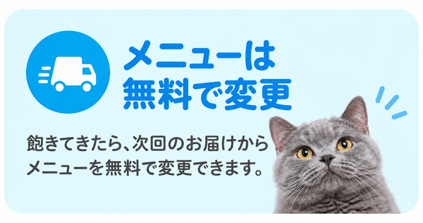 メニューは無料で変更 飽きてきたら、次回のお届けからメニューを無料で変更できます。