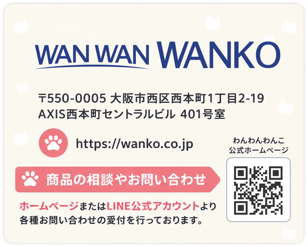 合同会社わんわんわんこ 〒550-0005 大阪市西区西本町1丁目2-19 AXIS西本町セントラルビル401号室 https://wanko.co.jp