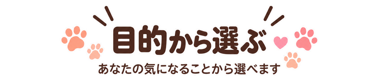 目的から選ぶ あなたの気になることから選べます