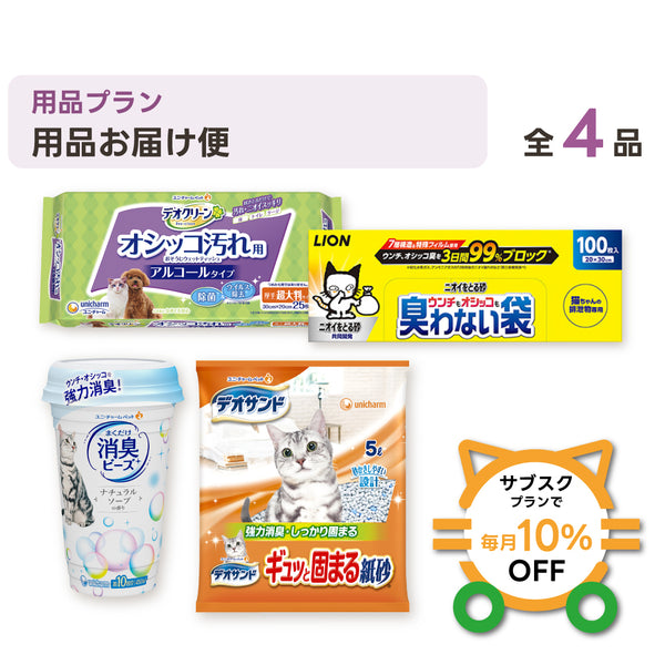 用品お届け便 セット内容