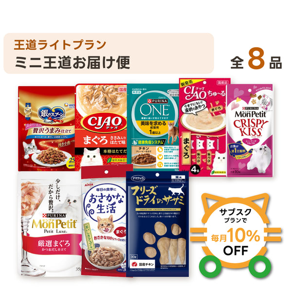 ミニ王道お届け便 セット内容