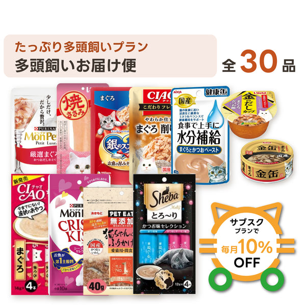 多頭飼いお届け便 セット内容