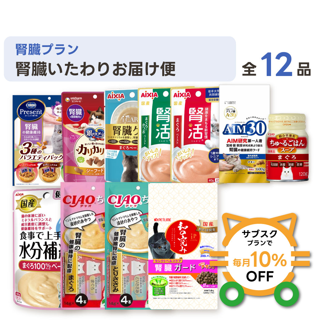 腎臓いたわりお届け便 セット内容