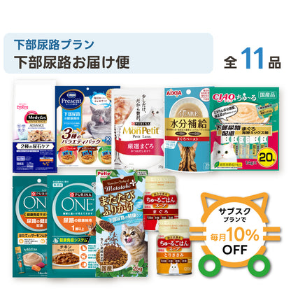 下部尿路お届け便 セット内容