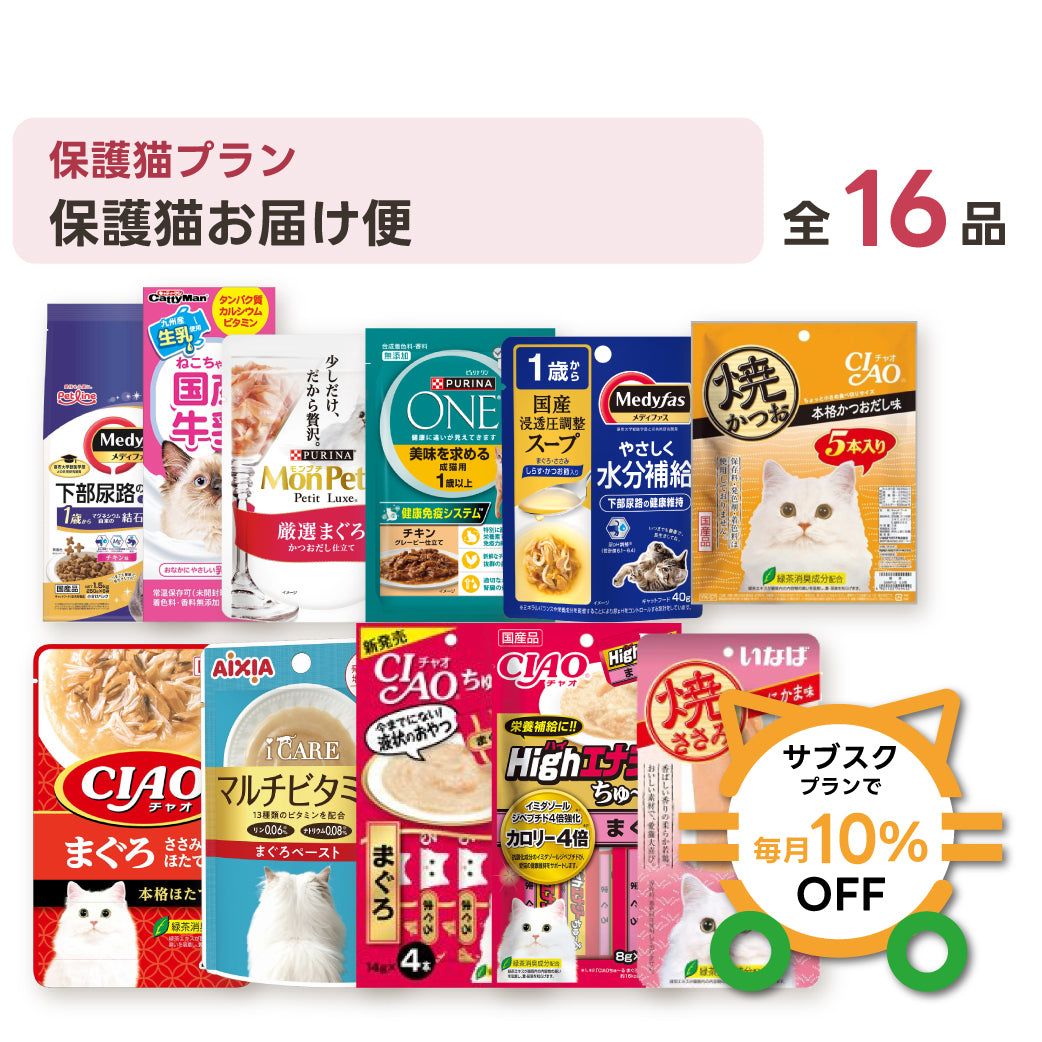 保護猫お届け便 セット内容