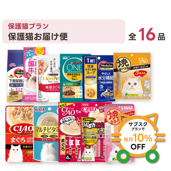 保護猫お届け便 セット内容