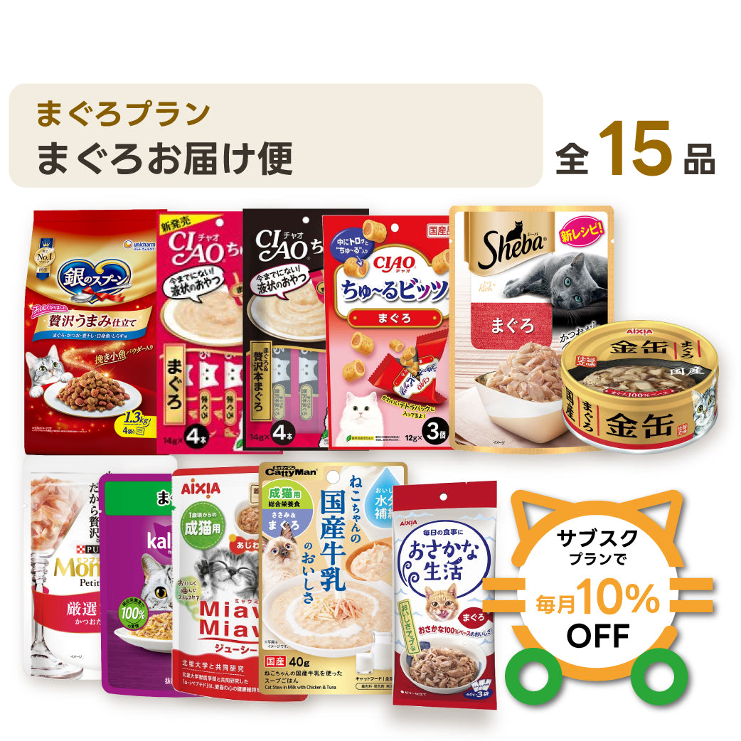 まぐろお届け便 セット内容