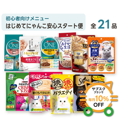 はじめてにゃんこ安心スタート便