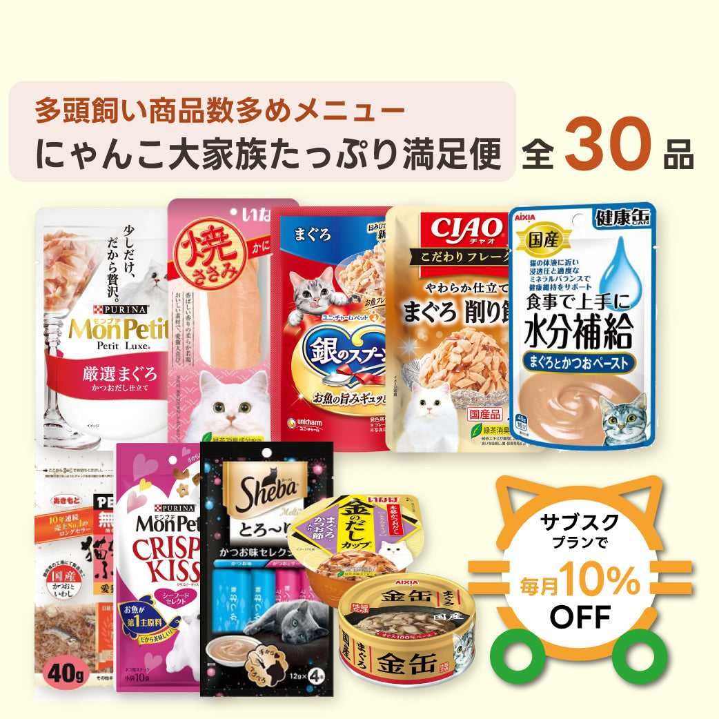 にゃんこ大家族たっぷり満足便（レギュラー） 商品セット内容