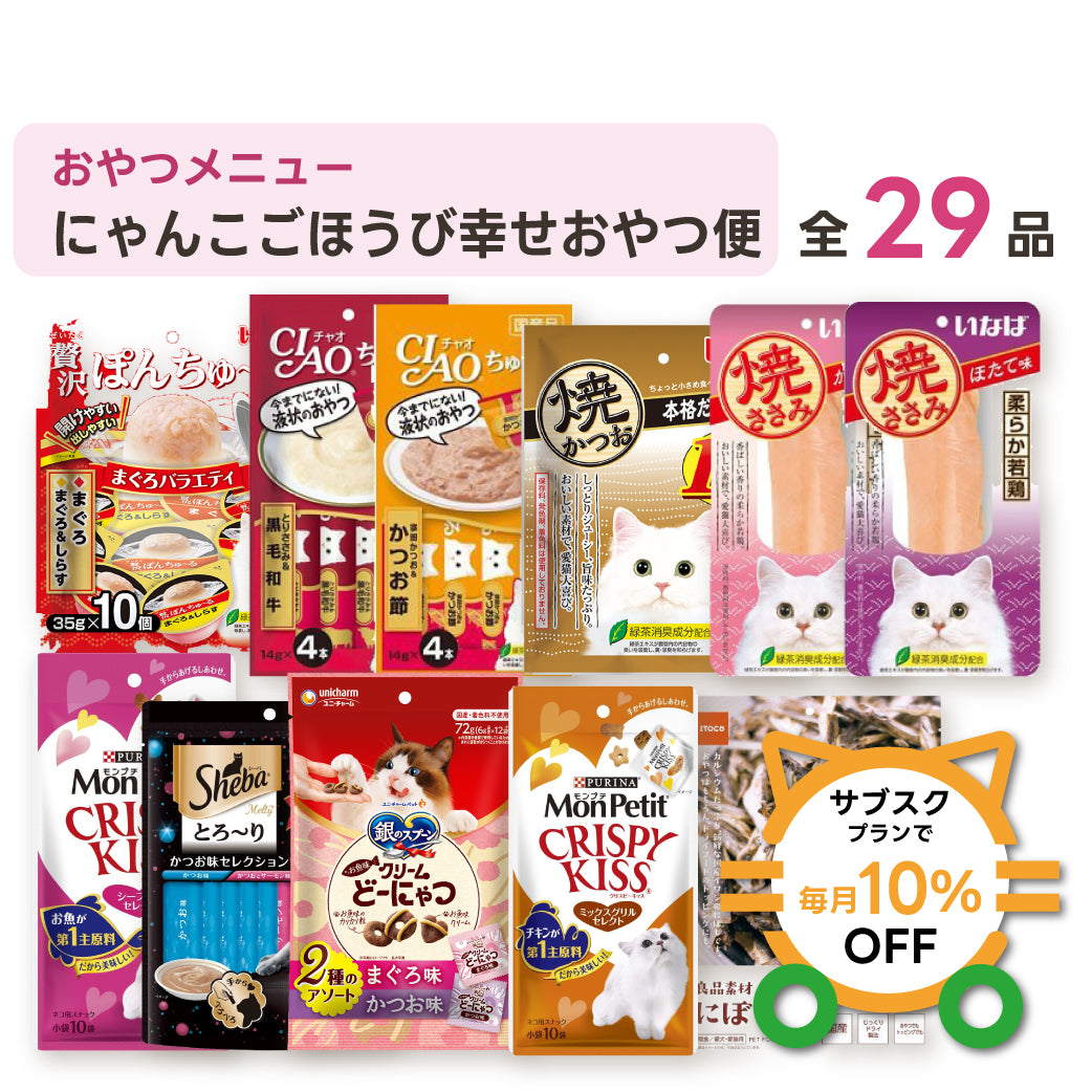 にゃんこごほうび幸せおやつ便