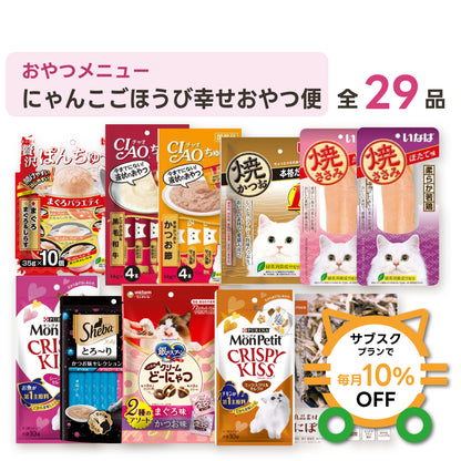 にゃんこごほうび幸せおやつ便