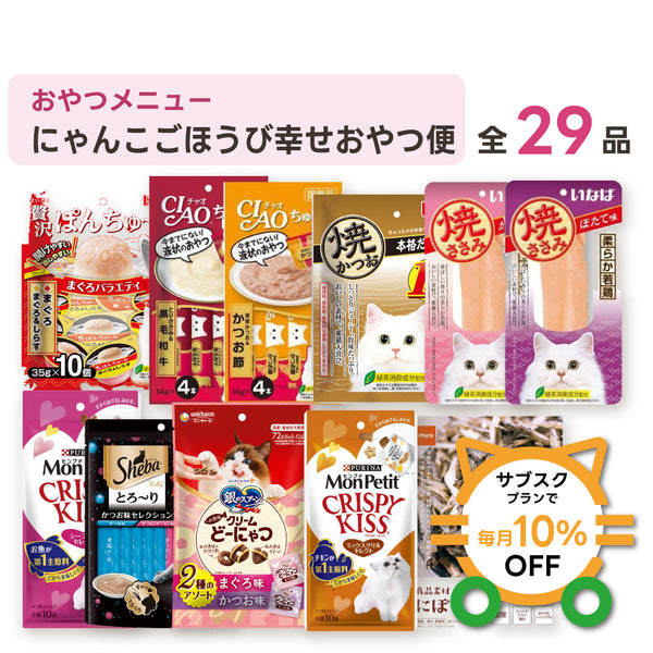 にゃんこごほうび幸せおやつ便