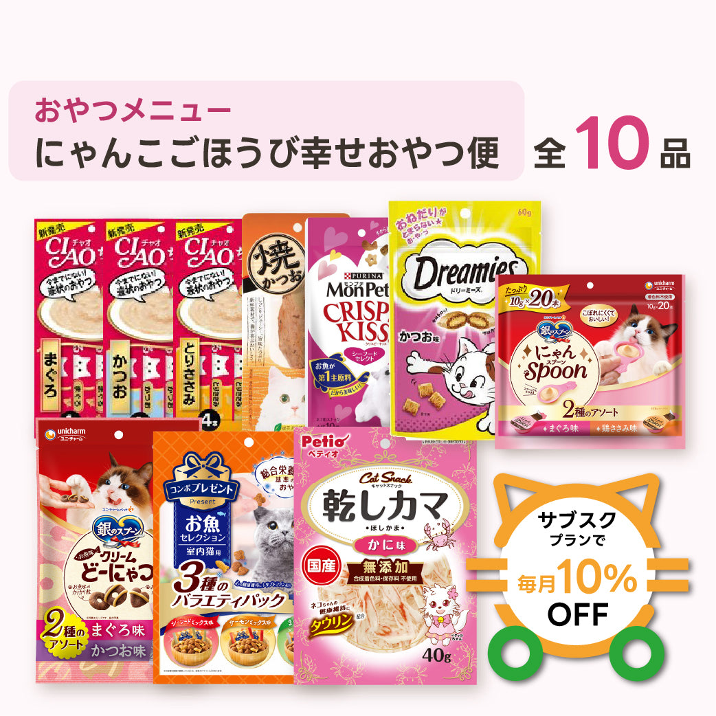 にゃんこごほうび幸せおやつ便（ライト） 商品セット内容