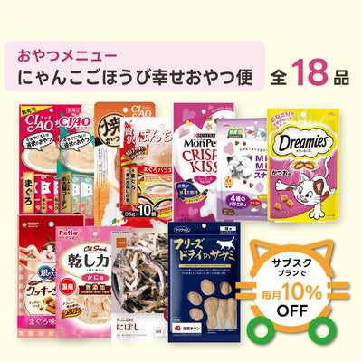 にゃんこごほうび幸せおやつ便（レギュラー）