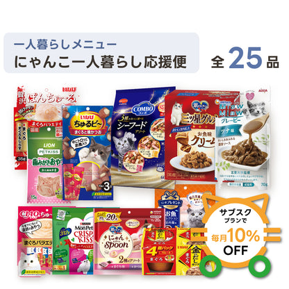 にゃんこ一人暮らし応援便