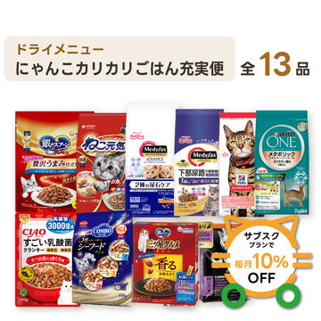 にゃんこカリカリごはん充実便（DX）