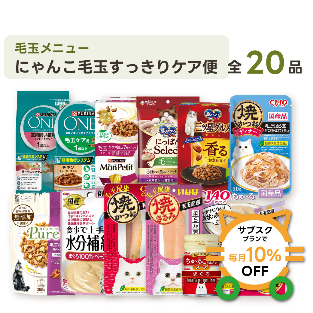 にゃんこ毛玉すっきりケア便