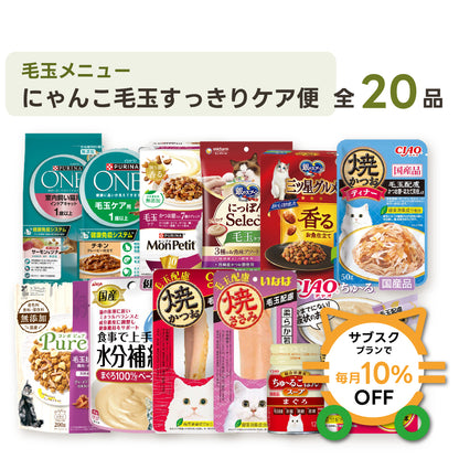 にゃんこ毛玉すっきりケア便