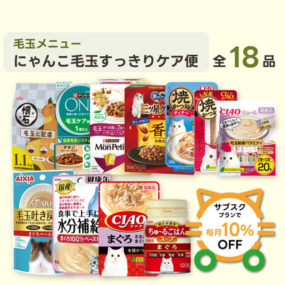 にゃんこ毛玉すっきりケア便（レギュラー） 商品セット内容