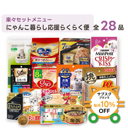 にゃんこ暮らし応援らくらく便