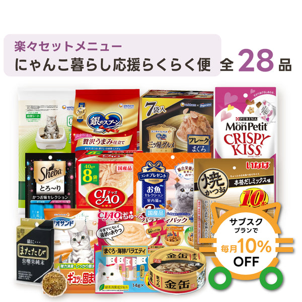 にゃんこ暮らし応援らくらく便