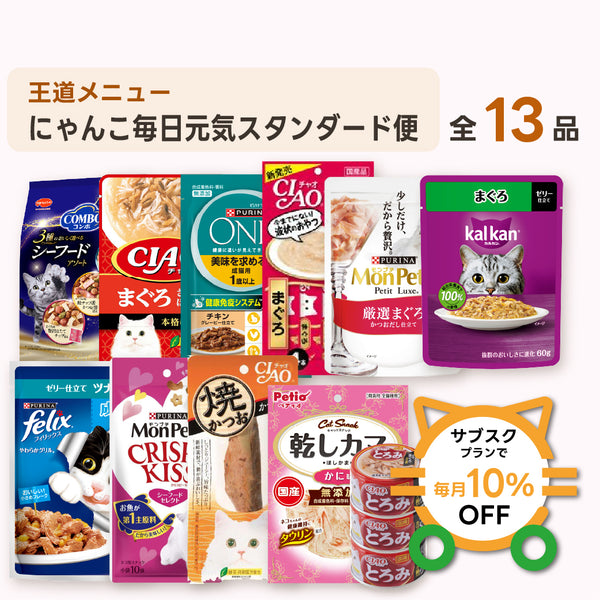 にゃんこ毎日元気スタンダード便（ライト） 商品セット内容