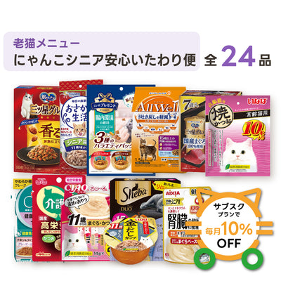 シニアにゃんこ安心いたわり便（DX）