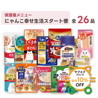 にゃんこ幸せ生活スタート便（DX）