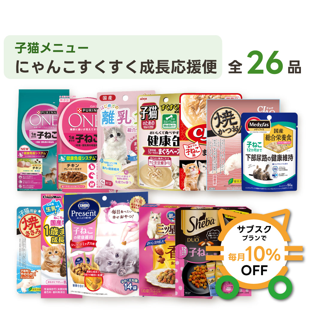 にゃんこすくすく成長応援便