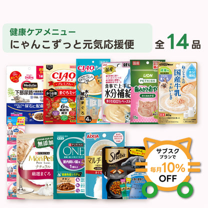 にゃんこずっと元気応援便（ライト） 商品セット内容