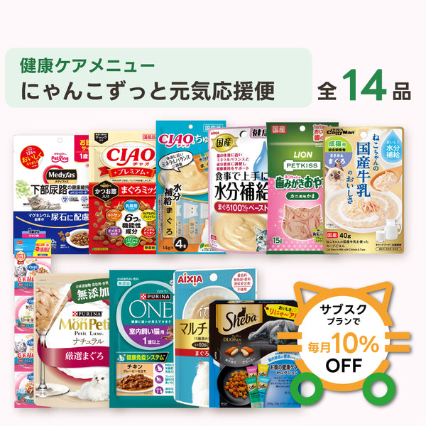 にゃんこずっと元気応援便（ライト） 商品セット内容