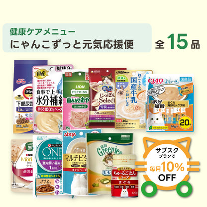 にゃんこずっと元気応援便（レギュラー） 商品セット内容