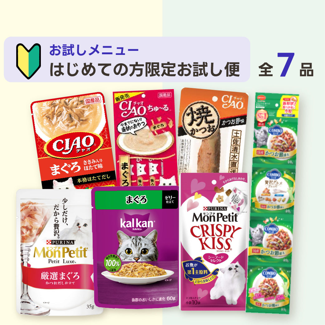はじめての方限定お試し便