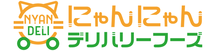 にゃんにゃんデリバリーフーズ